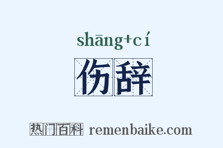 伤辞是什么意思的图片